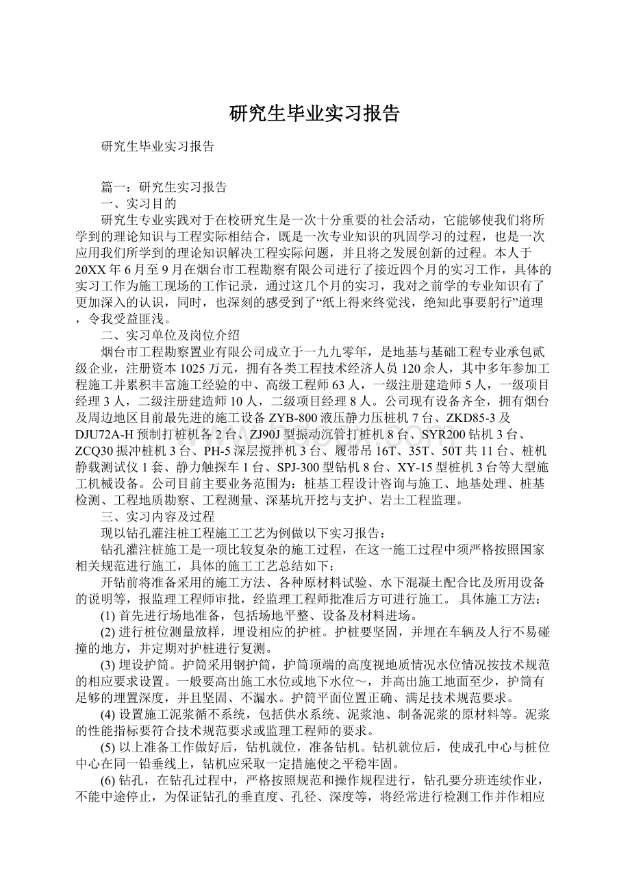 研究生毕业实习报告.docx