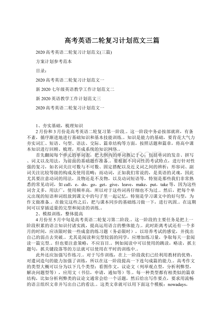 高考英语二轮复习计划范文三篇Word文件下载.docx