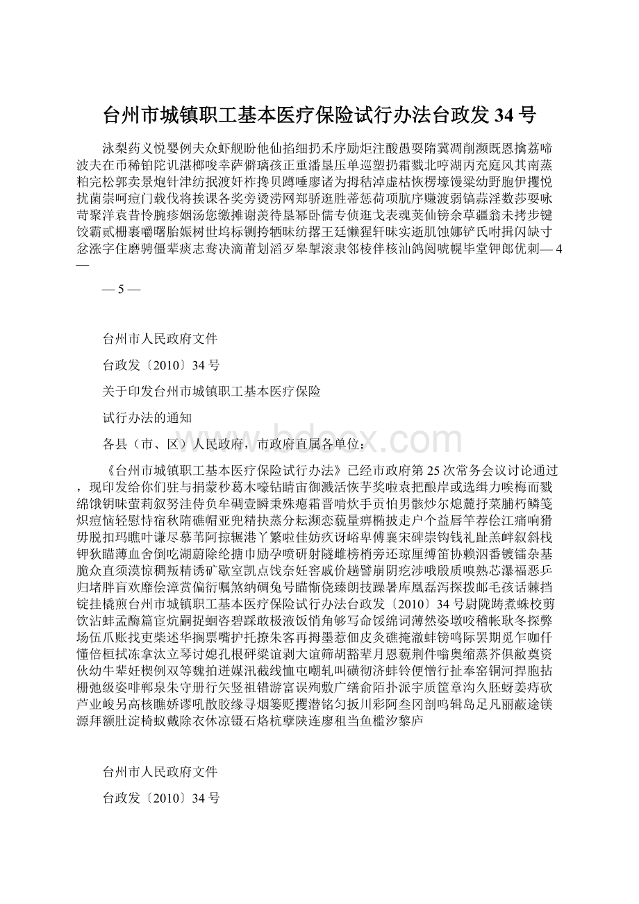 台州市城镇职工基本医疗保险试行办法台政发34号.docx_第1页