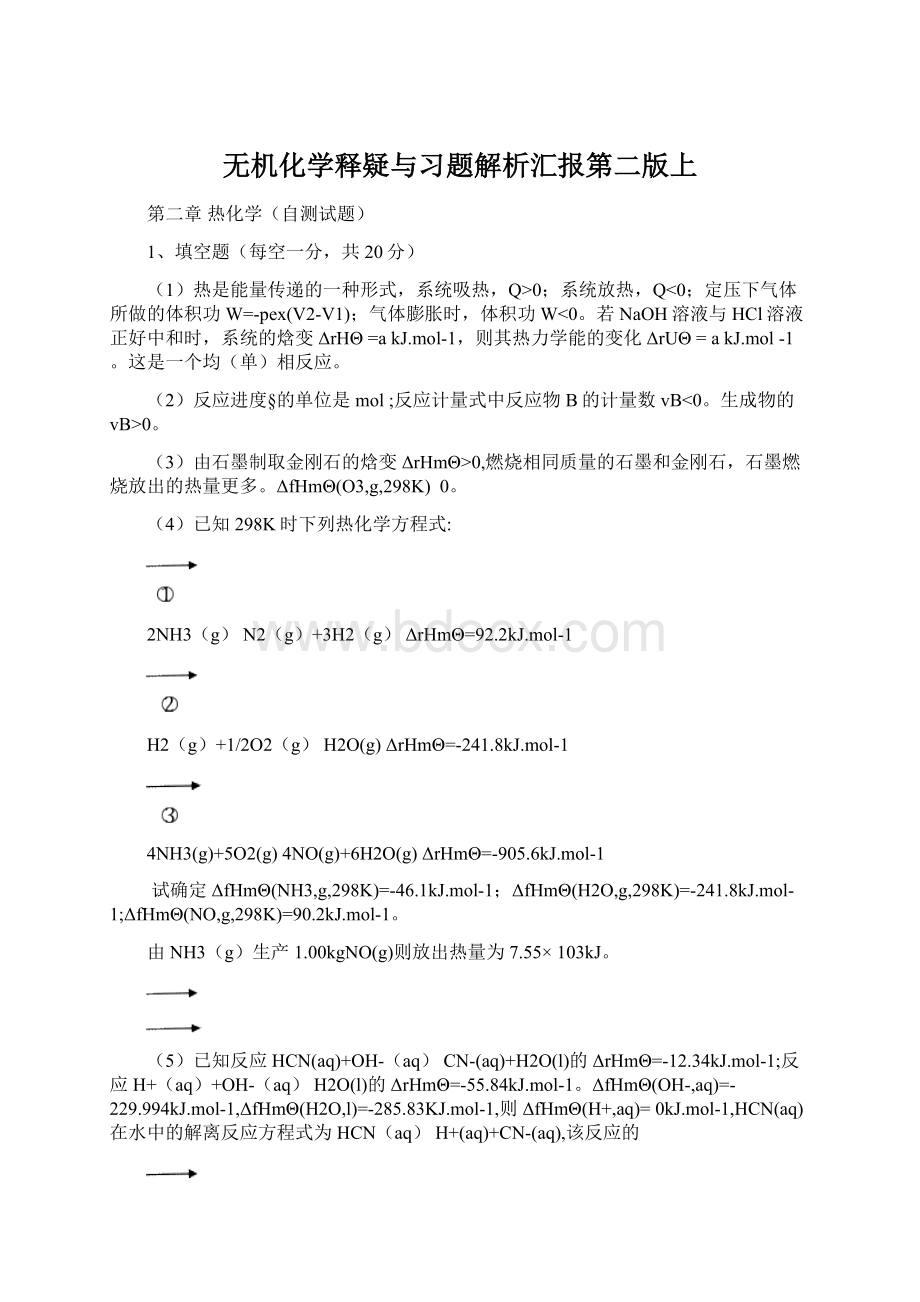 无机化学释疑与习题解析汇报第二版上.docx