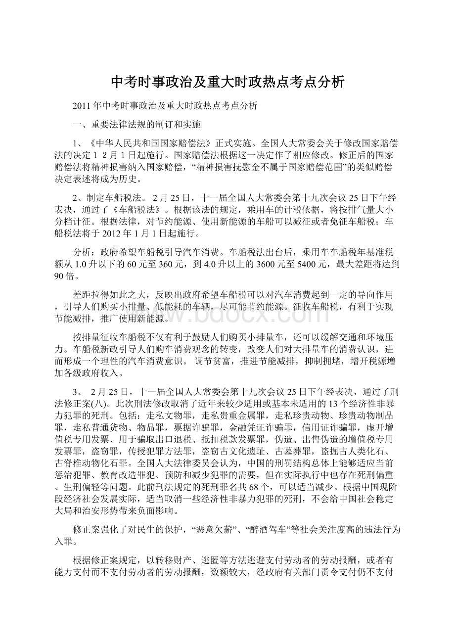 中考时事政治及重大时政热点考点分析.docx