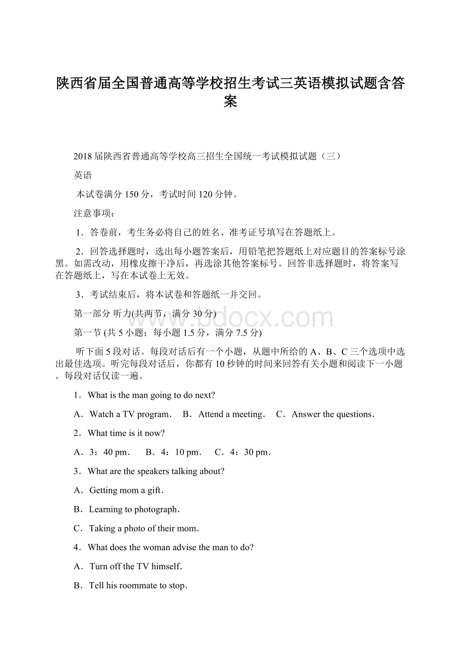 陕西省届全国普通高等学校招生考试三英语模拟试题含答案.docx_第1页