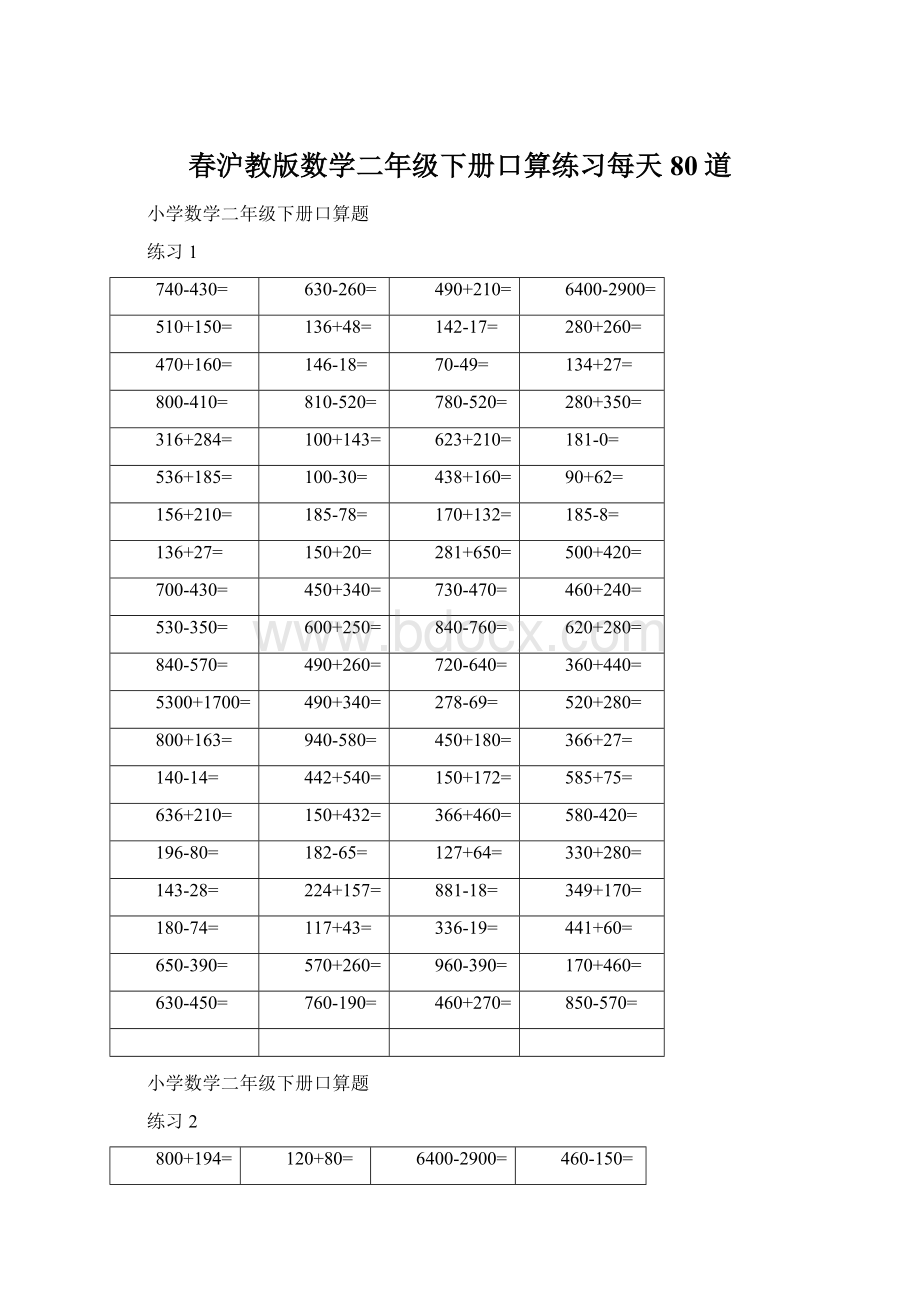 春沪教版数学二年级下册口算练习每天80道Word下载.docx