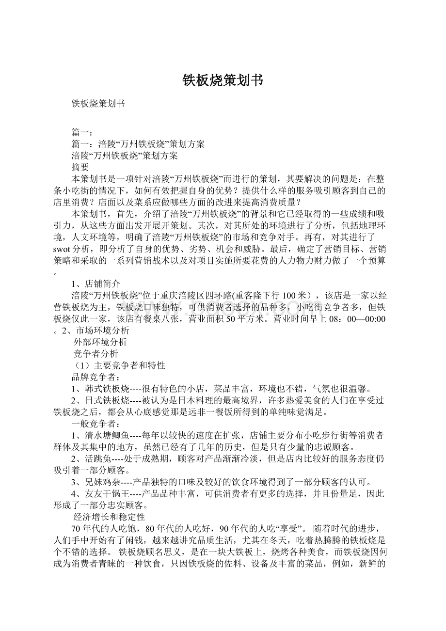 铁板烧策划书.docx_第1页