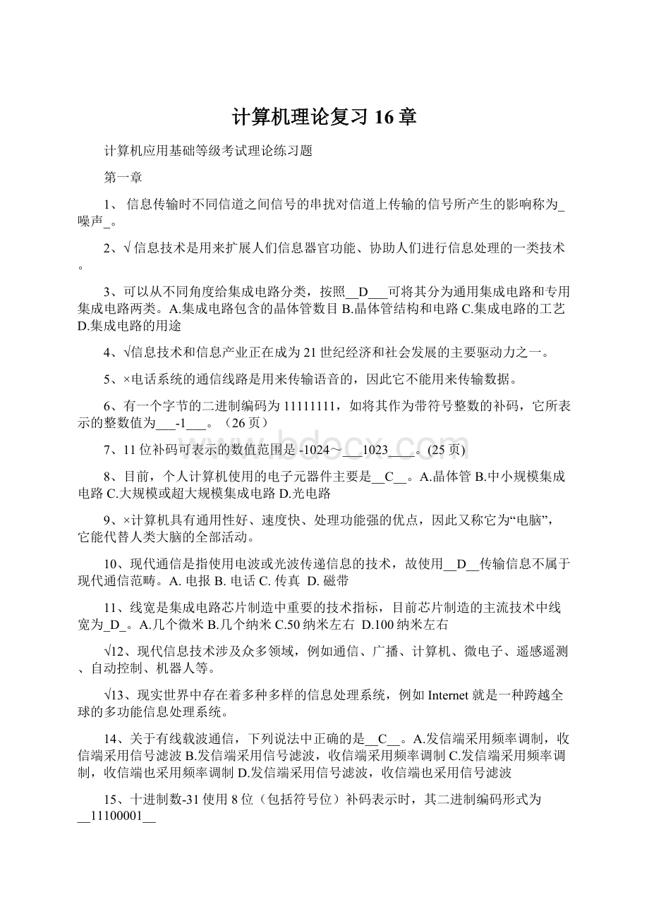 计算机理论复习16章.docx