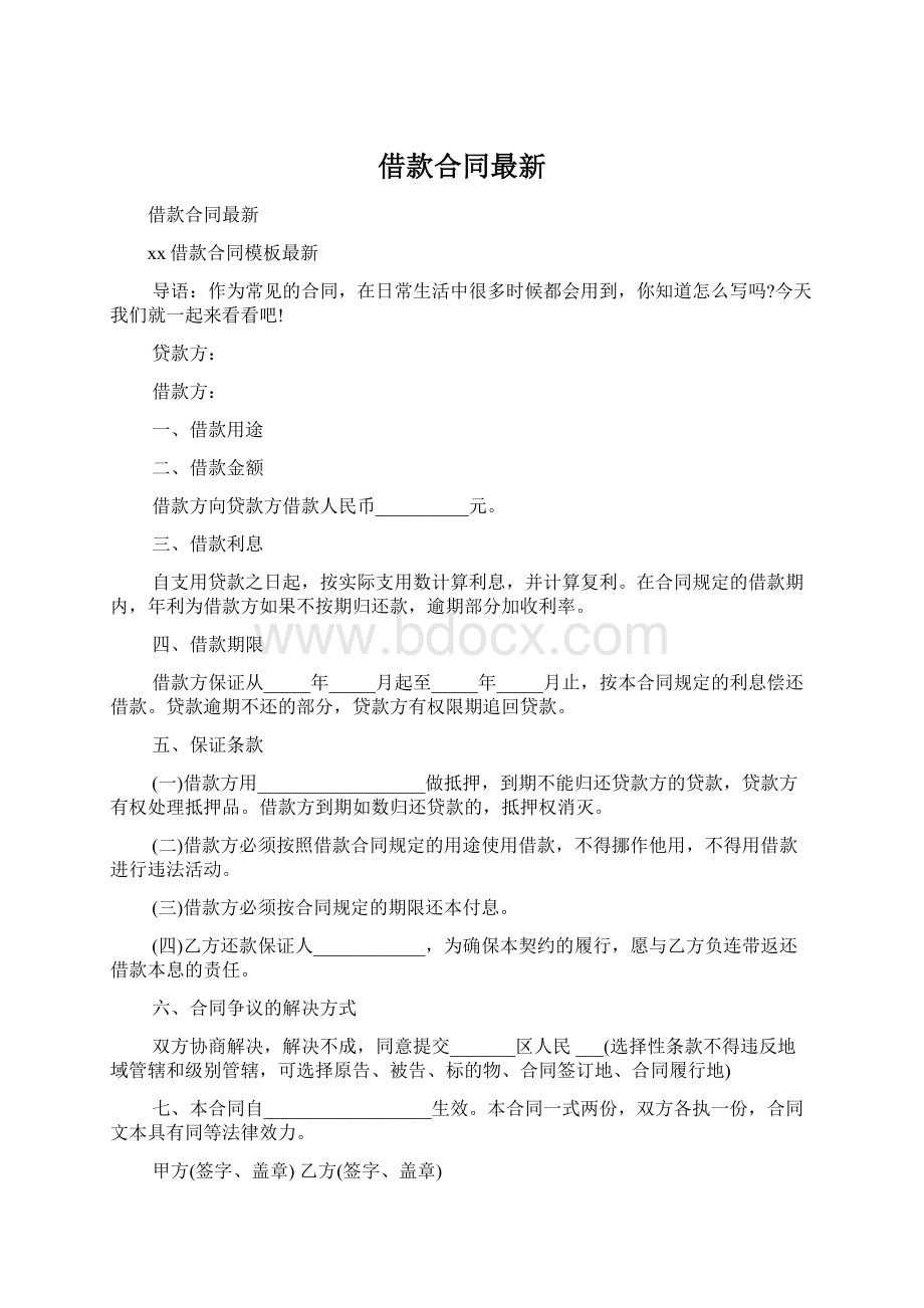 借款合同最新Word下载.docx_第1页