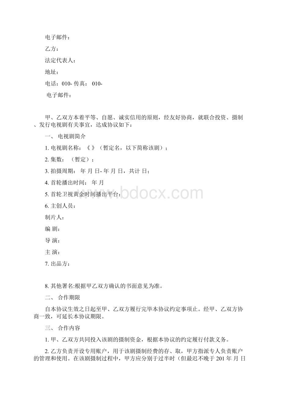 史上最全电视剧《 》联合投资协议范本.docx_第2页