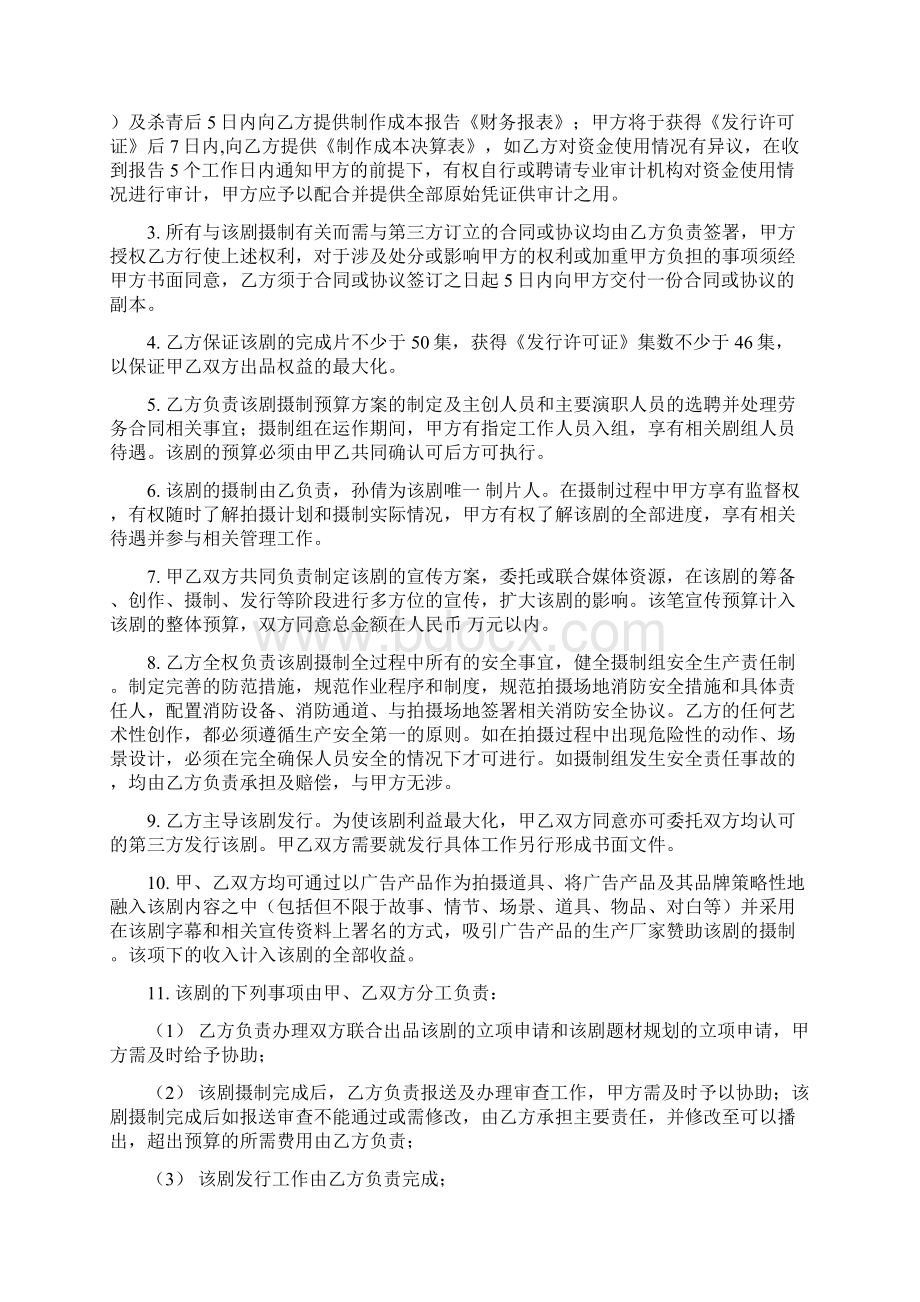 史上最全电视剧《 》联合投资协议范本.docx_第3页