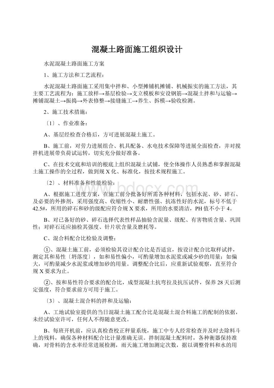 混凝土路面施工组织设计.docx_第1页