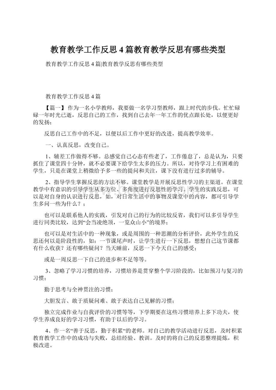 教育教学工作反思4篇教育教学反思有哪些类型.docx_第1页