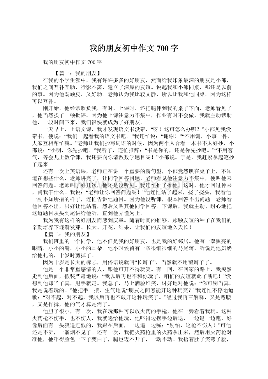 我的朋友初中作文700字.docx_第1页