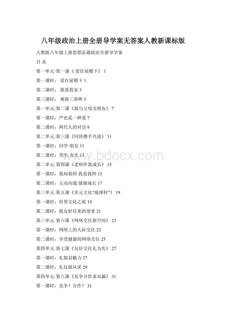 八年级政治上册全册导学案无答案人教新课标版.docx