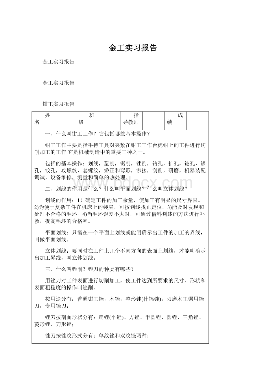 金工实习报告Word文件下载.docx_第1页