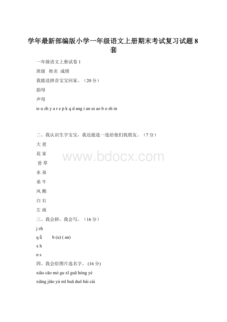 学年最新部编版小学一年级语文上册期末考试复习试题8套.docx_第1页