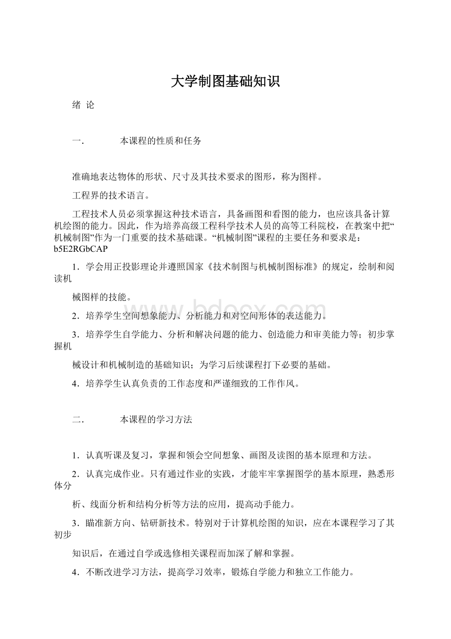 大学制图基础知识.docx_第1页