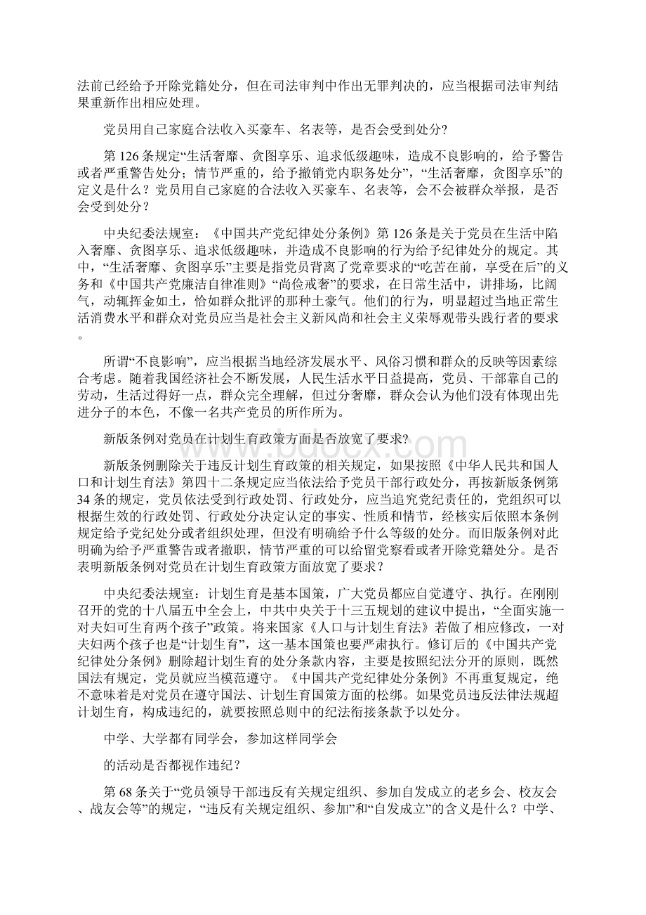 六大纪律权威答疑文档格式.docx_第3页