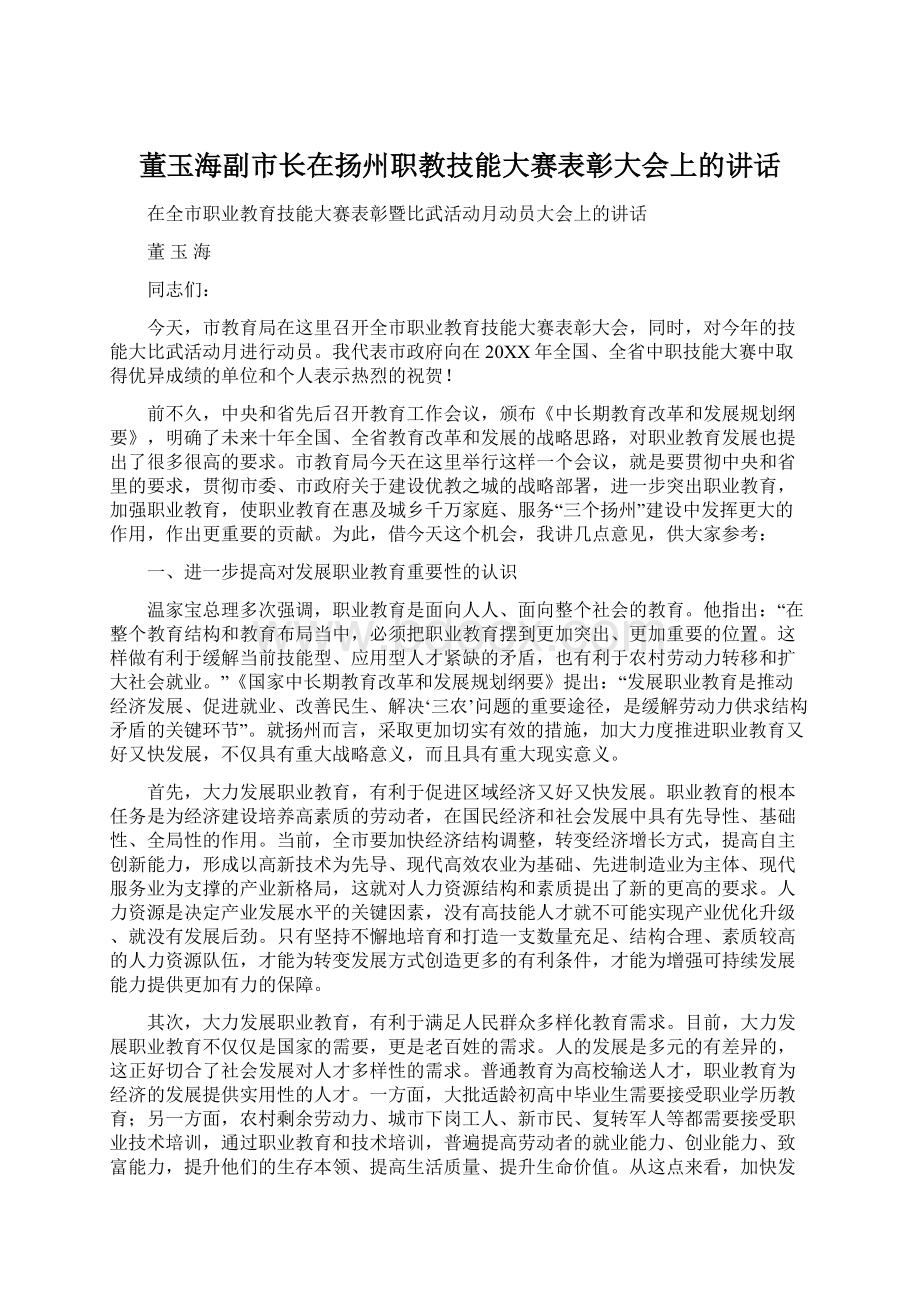 董玉海副市长在扬州职教技能大赛表彰大会上的讲话Word格式文档下载.docx