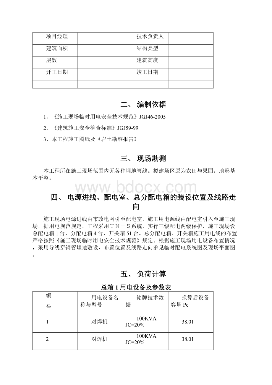 建筑工程临时用电施工设计Word格式文档下载.docx_第2页