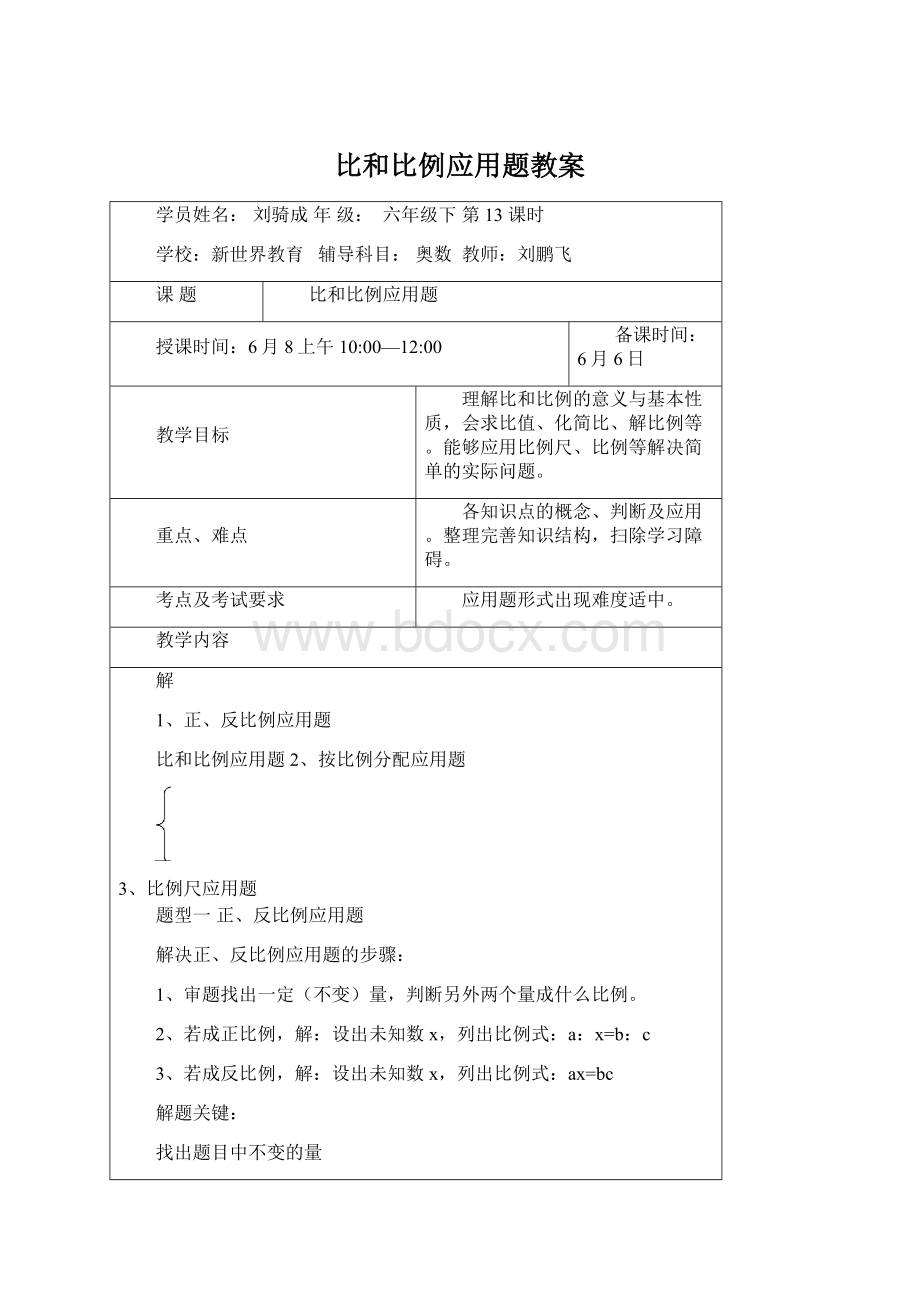 比和比例应用题教案Word文档格式.docx