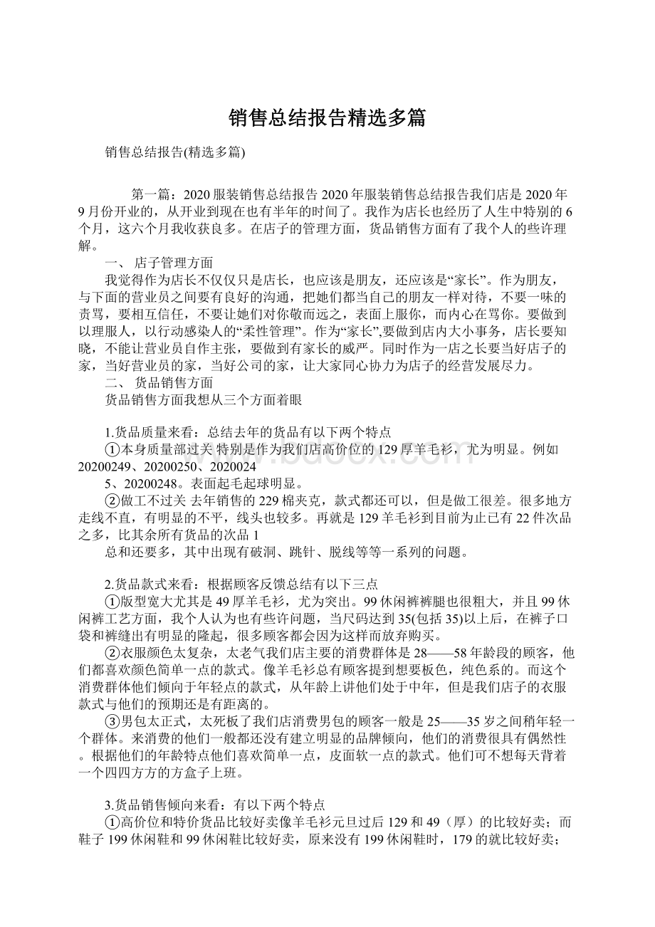 销售总结报告精选多篇Word格式文档下载.docx