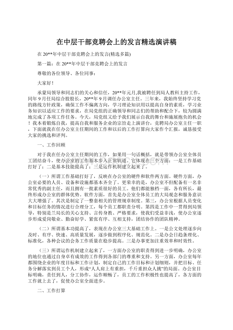 在中层干部竞聘会上的发言精选演讲稿.docx_第1页