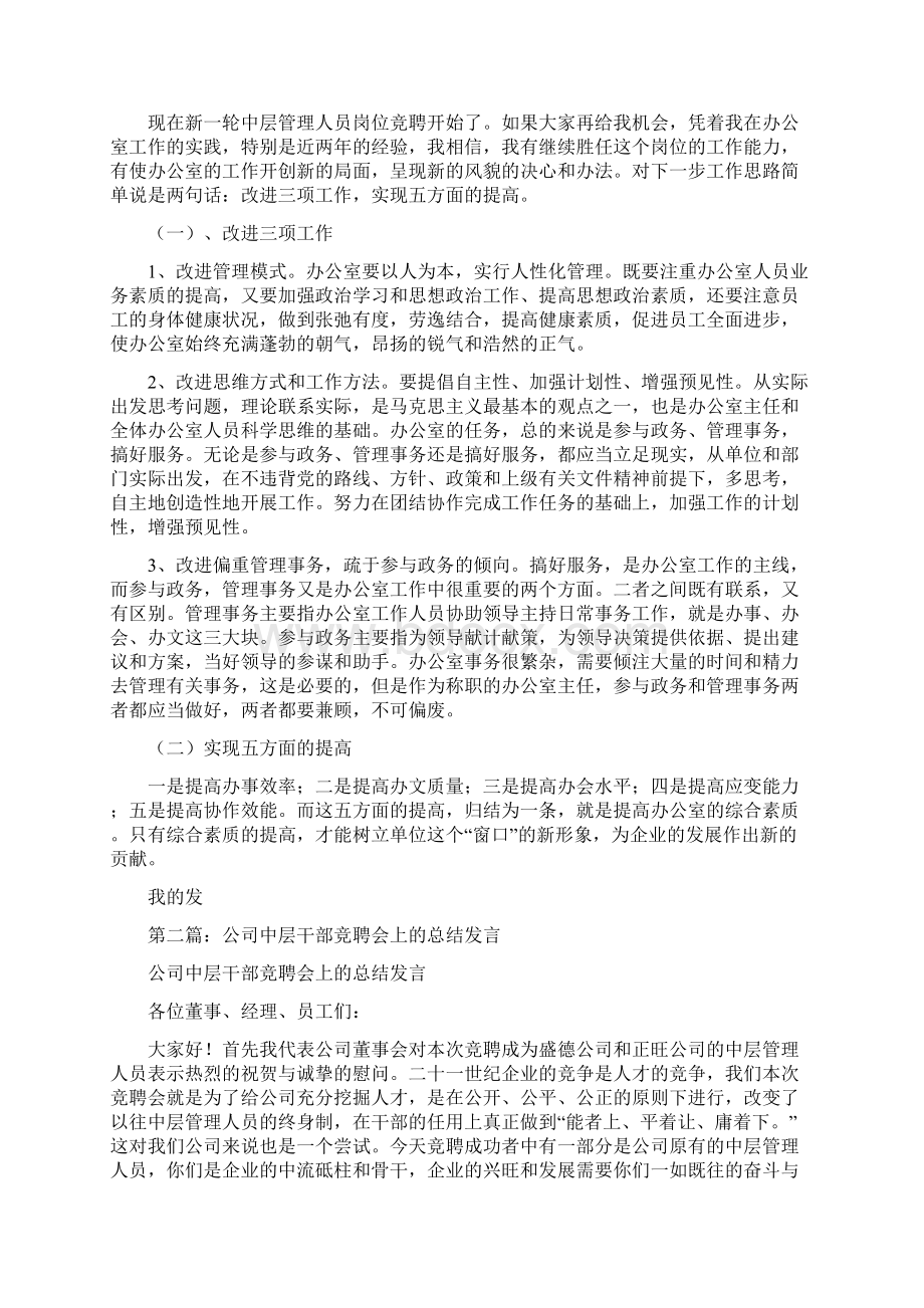 在中层干部竞聘会上的发言精选演讲稿Word下载.docx_第2页