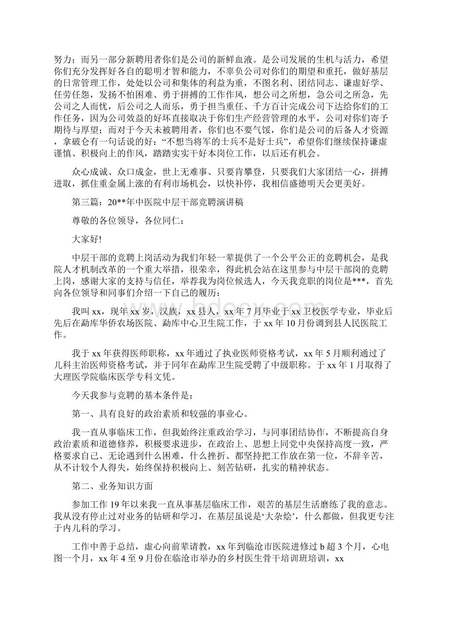 在中层干部竞聘会上的发言精选演讲稿.docx_第3页