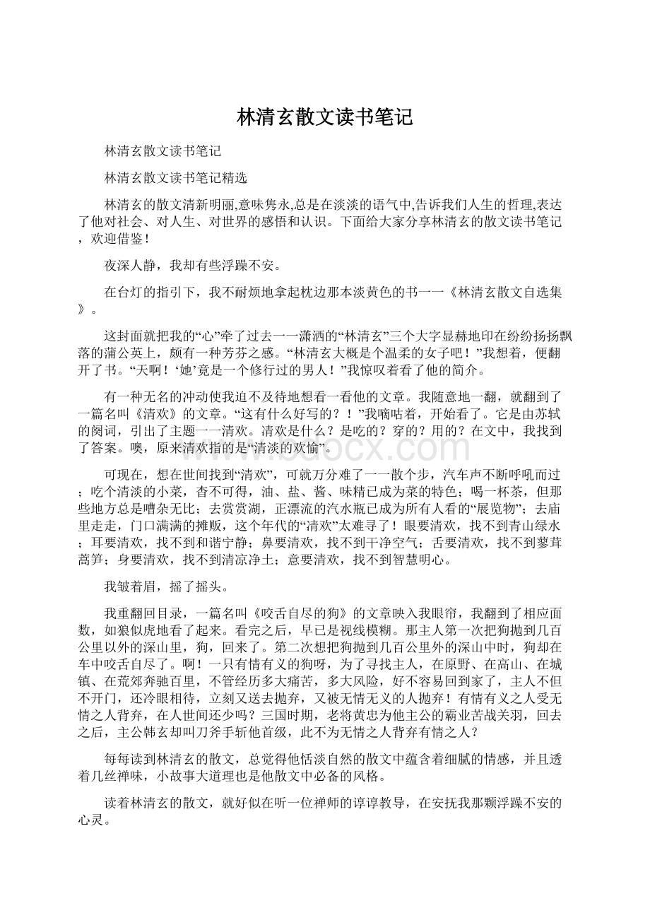 林清玄散文读书笔记Word文档下载推荐.docx