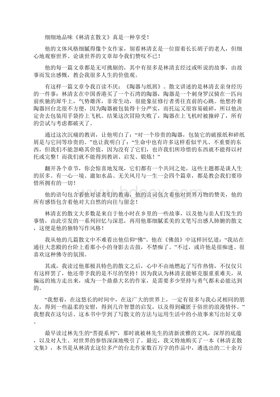 林清玄散文读书笔记Word文档下载推荐.docx_第2页