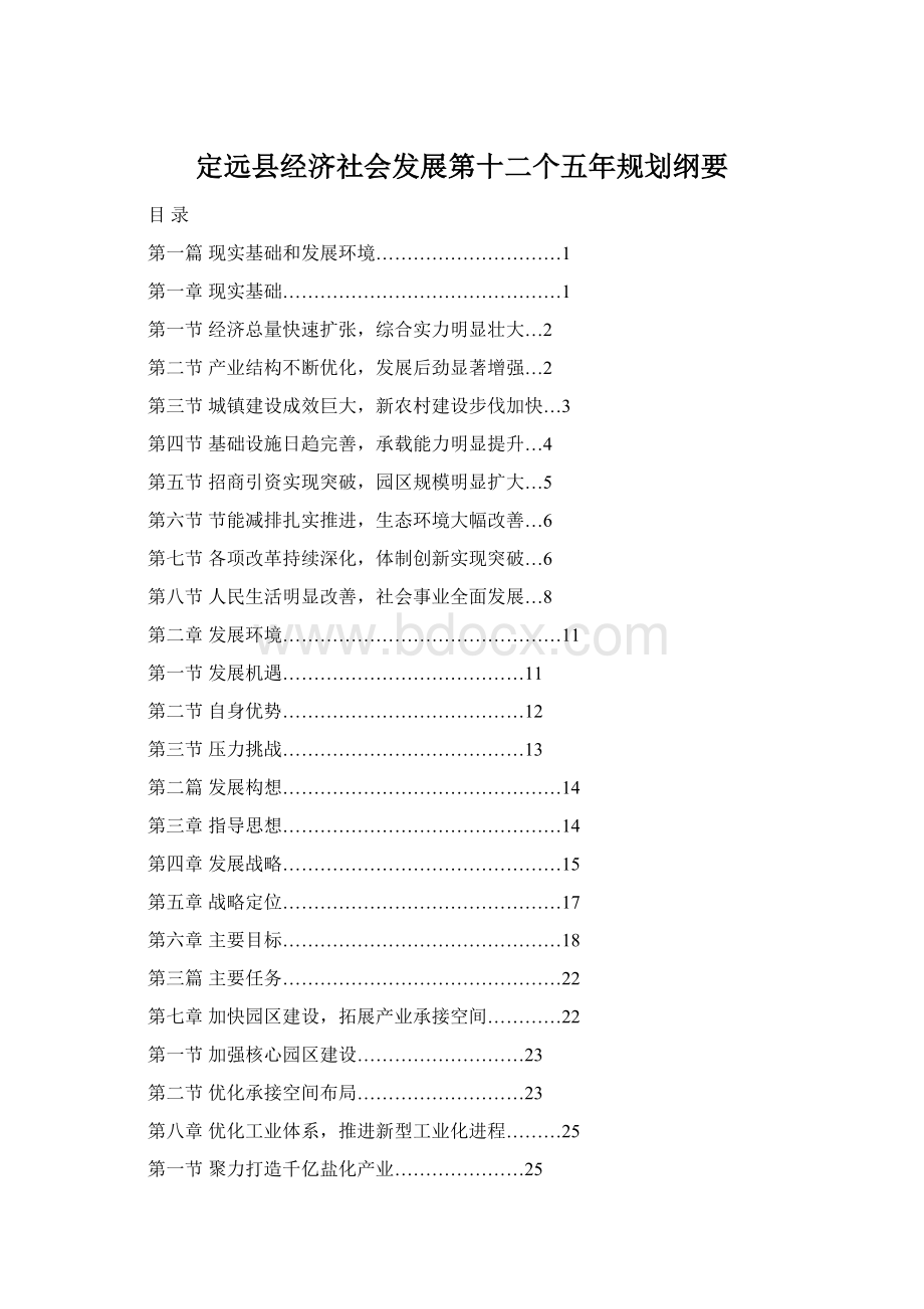 定远县经济社会发展第十二个五年规划纲要Word格式文档下载.docx_第1页