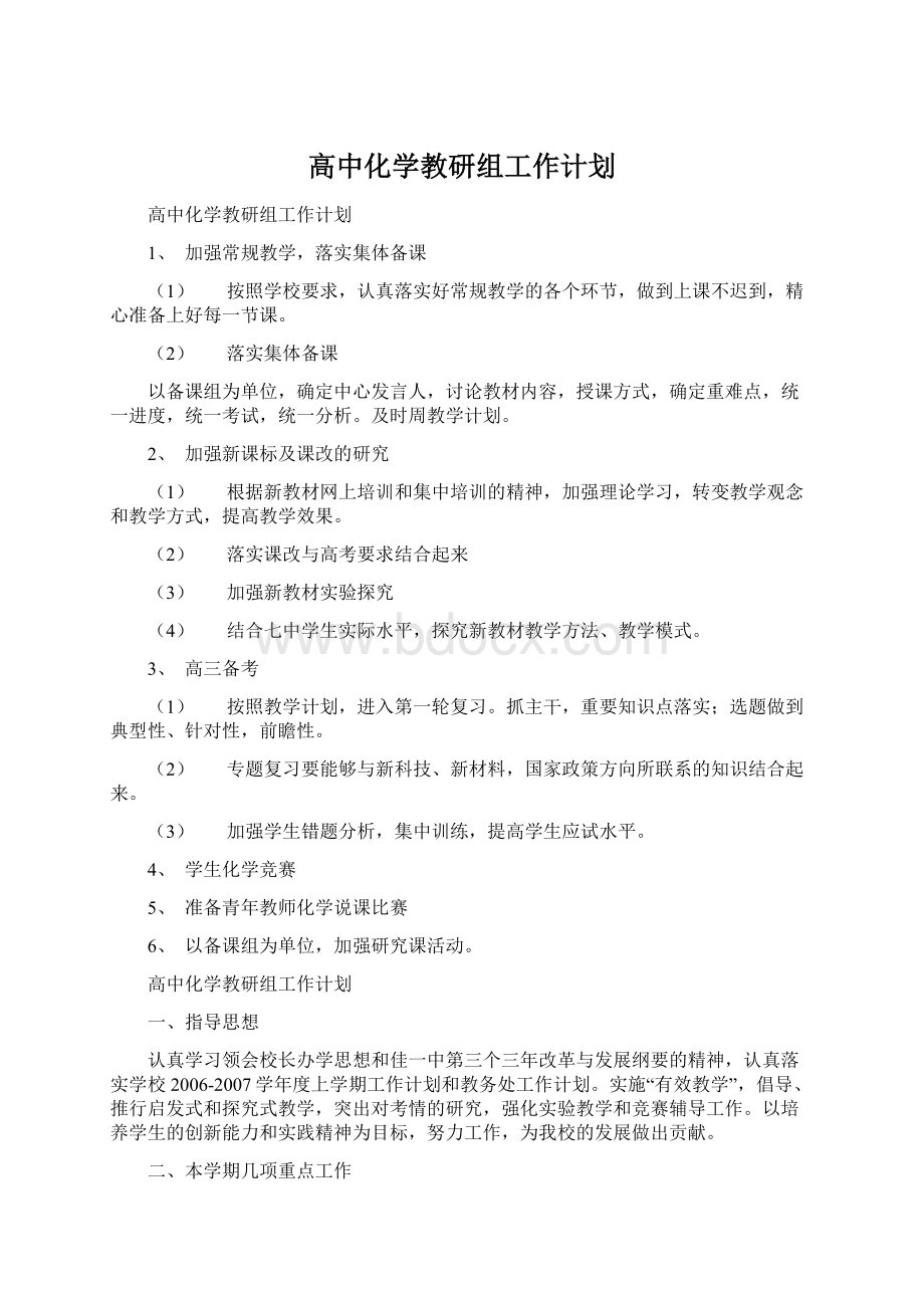 高中化学教研组工作计划文档格式.docx_第1页