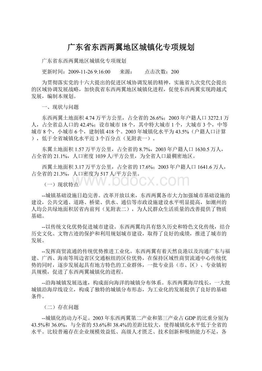 广东省东西两翼地区城镇化专项规划.docx