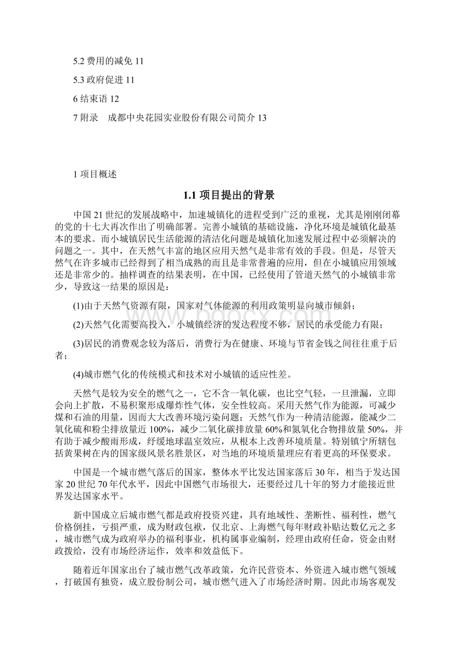 CNG小城镇供气可行性报告080103Word格式文档下载.docx_第2页