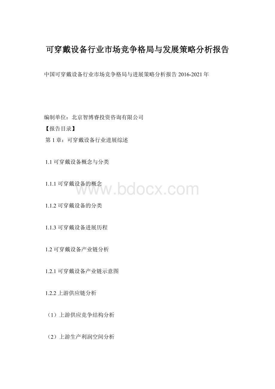 可穿戴设备行业市场竞争格局与发展策略分析报告.docx_第1页