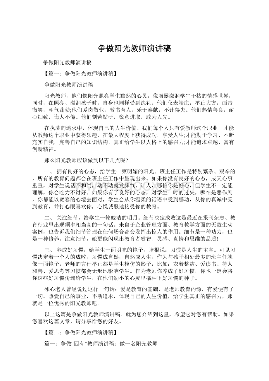 争做阳光教师演讲稿.docx_第1页