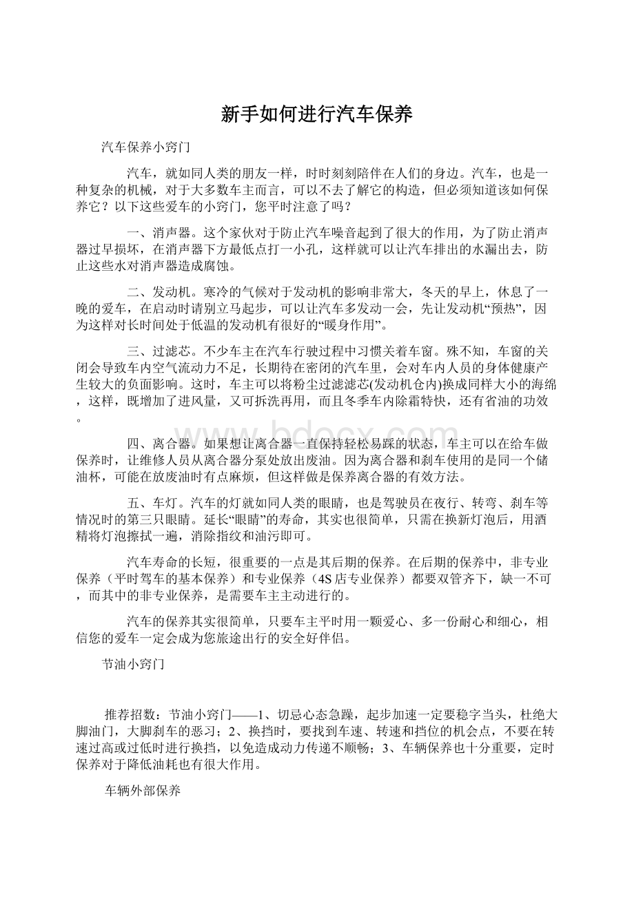 新手如何进行汽车保养Word文档格式.docx