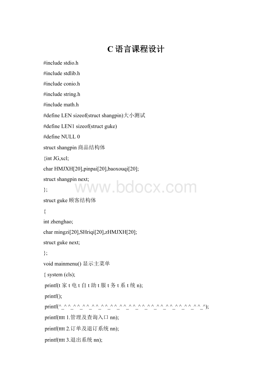 C语言课程设计文档格式.docx