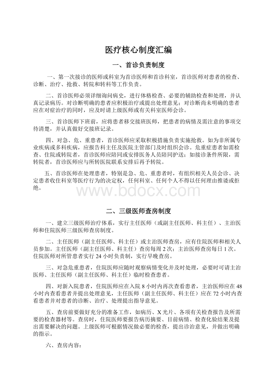 医疗核心制度汇编文档格式.docx_第1页