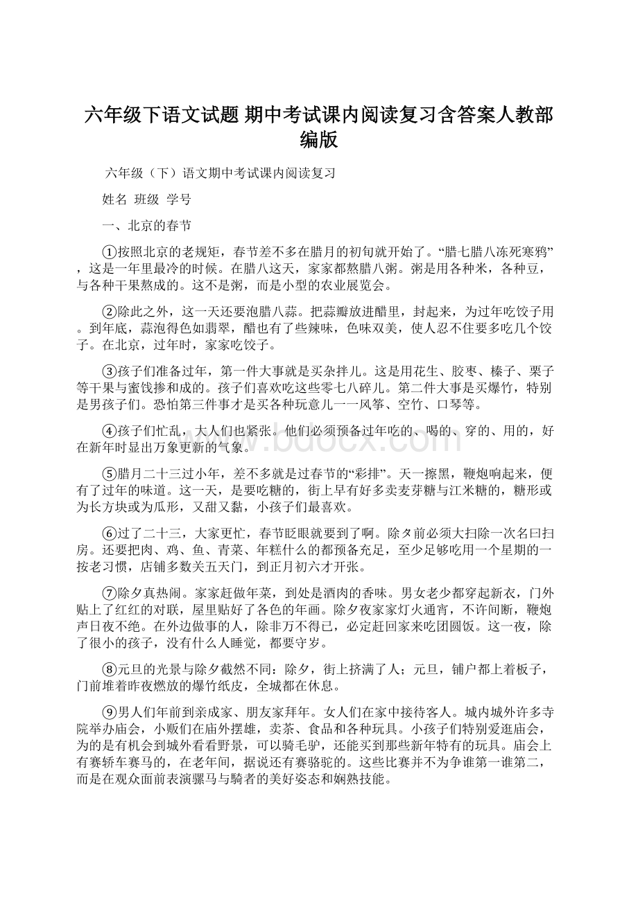 六年级下语文试题 期中考试课内阅读复习含答案人教部编版.docx