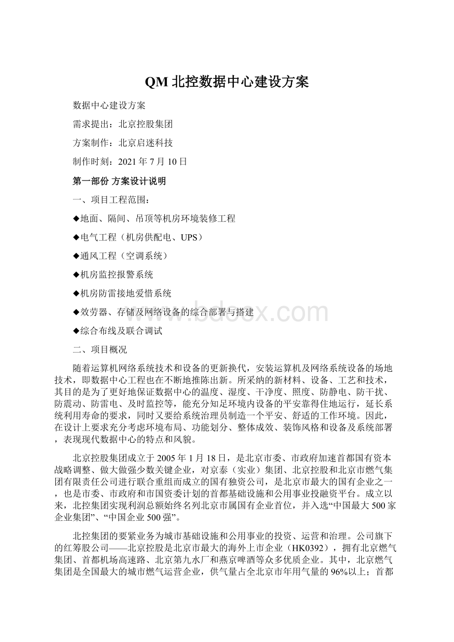 QM北控数据中心建设方案Word文档下载推荐.docx_第1页