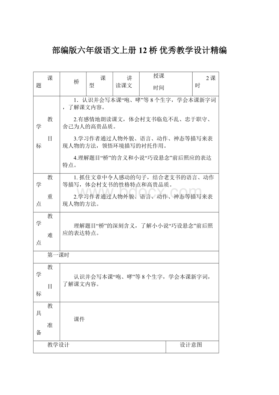 部编版六年级语文上册 12桥 优秀教学设计精编.docx_第1页