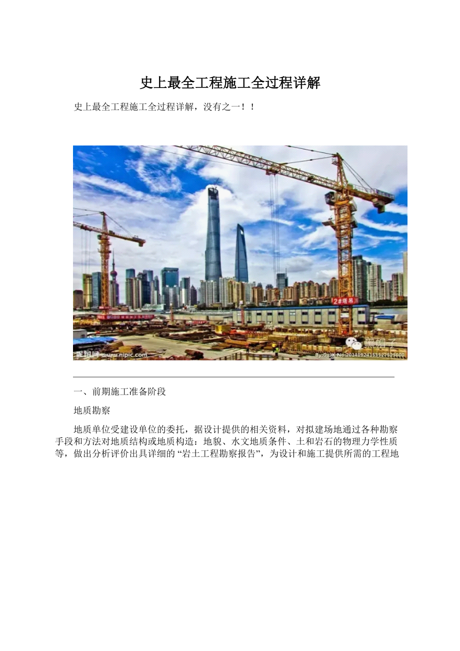 史上最全工程施工全过程详解.docx_第1页