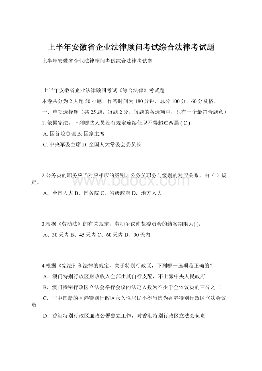 上半年安徽省企业法律顾问考试综合法律考试题.docx_第1页