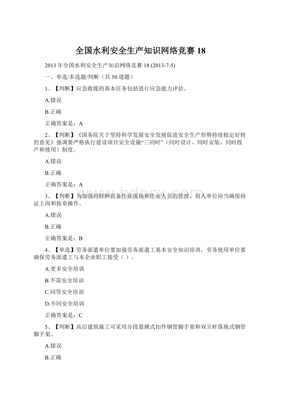 全国水利安全生产知识网络竞赛18Word文件下载.docx_第1页