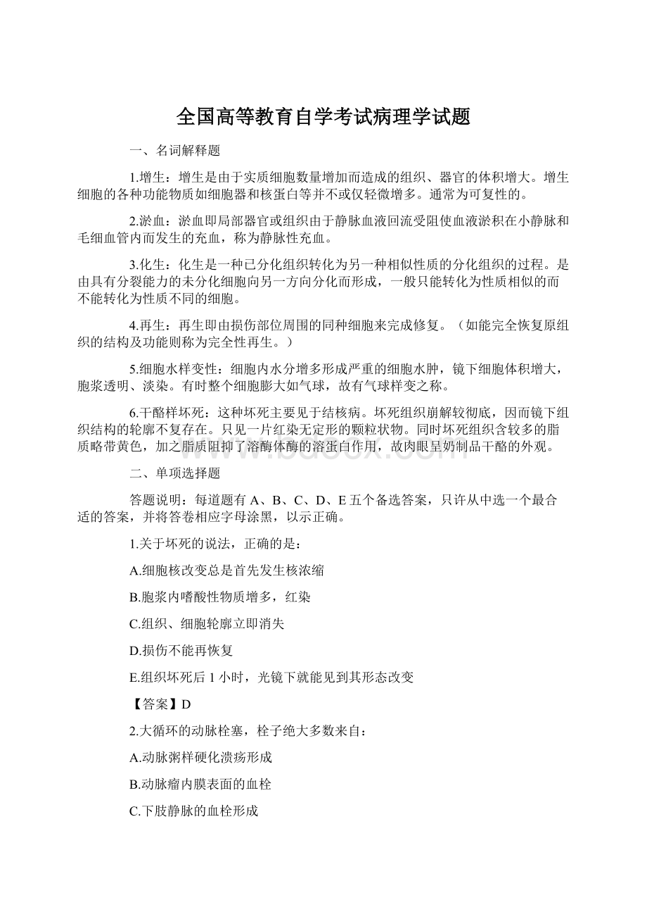 全国高等教育自学考试病理学试题.docx_第1页