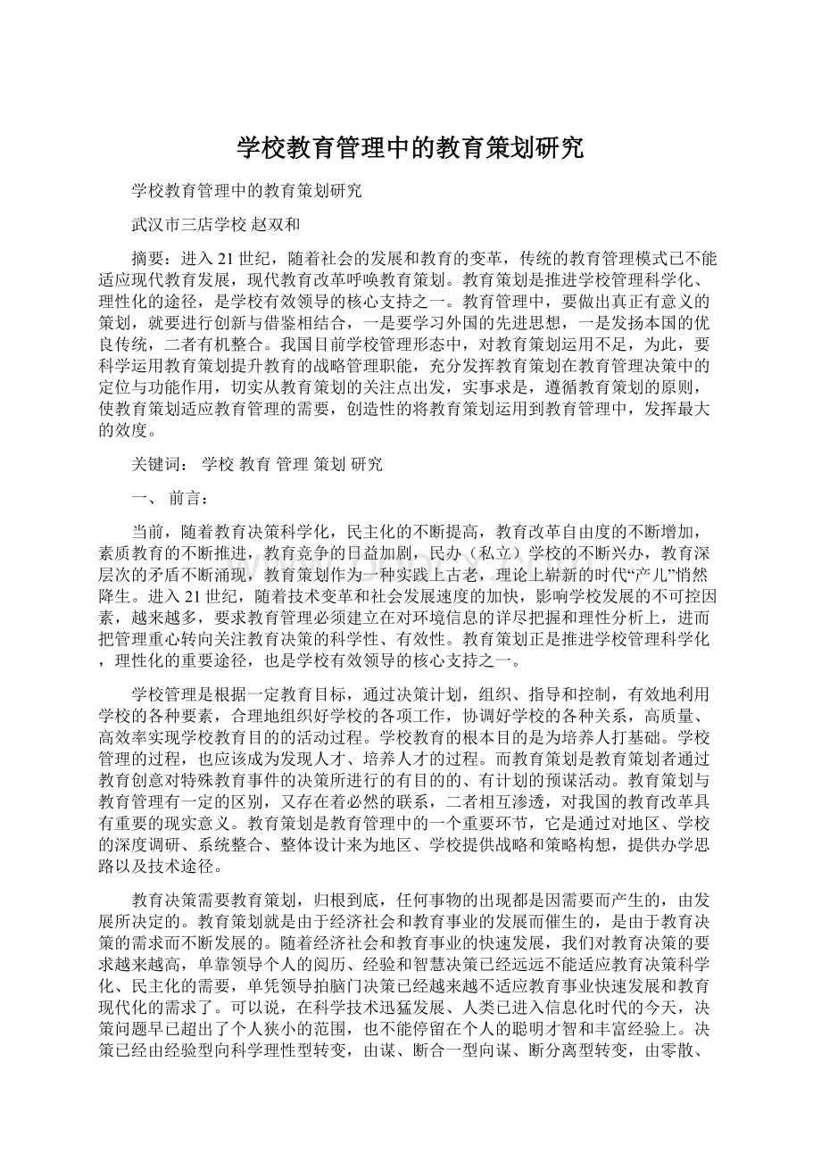 学校教育管理中的教育策划研究.docx_第1页