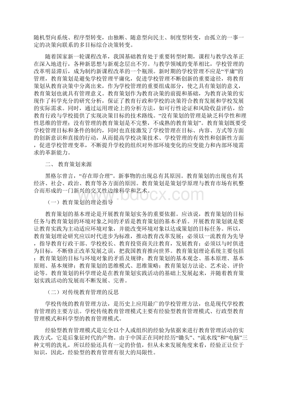 学校教育管理中的教育策划研究.docx_第2页