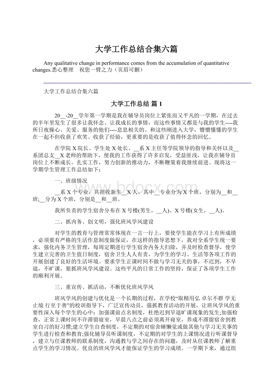 大学工作总结合集六篇Word下载.docx