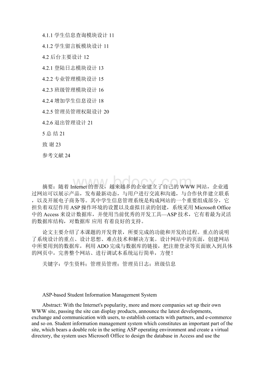 毕业设计基于ASP的学生信息管理系统设计论文.docx_第2页