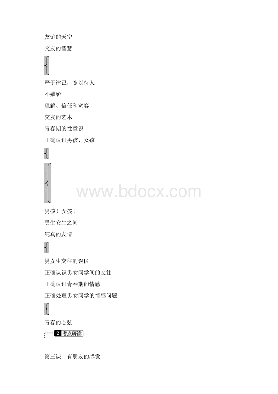 届中考政治八年级上复习学案考点梳理第2单元《友谊的天空》docWord文档下载推荐.docx_第2页